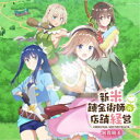 富貴晴美/新米錬金術師の店舗経営 オリジナルサウンドトラック 【CD】