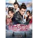 江湖英雄伝〜HEROES〜 DVD-SET1 【DVD】