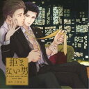 (ドラマCD)/拒まない男 【CD】