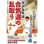 合気道の乱取り 科学的客観性のある技術の習得 【DVD】