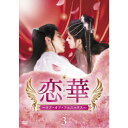 【7/1限定! 最大P6倍 & 最大2000円OFFクーポン!!】恋華(れんか)~ラブ・オブ・フェニックス~ DVD-BOX3 【DVD】