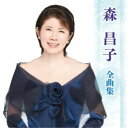 森昌子/森昌子 全曲集 【CD】