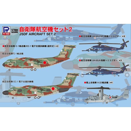 【8/20〜抽選で最大10万ポイント対象※条件あり】S77 1／700 自衛隊航空機セット2 【S77】 (プラモデル)
