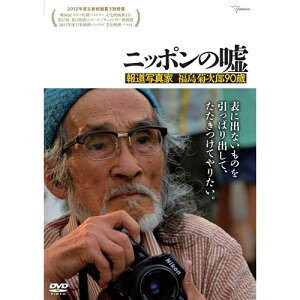 【7/18限定! 楽天会員なら最大P4倍】ニッポンの嘘 報道写真家 福島菊次郎90歳 【DVD】