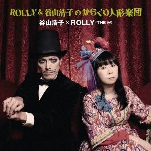 谷山浩子×ROLLY(THE 卍)／ROLLY＆谷山浩子のからくり人形楽団 【CD】