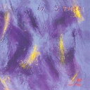 下村良仁/初恋 【CD】