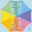 【9/11まで! 最大1000円OFFクーポン】(V.A.)/雨音のリズム 虹色のメロディ 【CD】