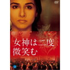 女神は二度微笑む 【DVD】