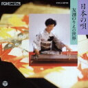 友渕のりえ/日本の唄 友渕のりえの世界 【CD】
