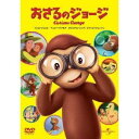 おさるのジョージ 【DVD】