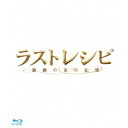 【7/13~ エントリー&5000円以上購入でP最大5倍】ラストレシピ ~麒麟の舌の記憶~ 豪華版 【Blu-ray】