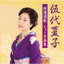 伍代夏子/伍代夏子 特選演歌・ヒット全曲集 【CD】
