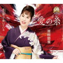 原田悠里/愛の糸/花は黙って咲いている 【CD】