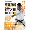 商品種別DVD発売日2022/09/30ご注文前に、必ずお届け日詳細等をご確認下さい。関連ジャンル趣味・教養商品概要解説才能は凌駕できる！／プロ総合格闘家が指導する武術の魅力／格闘技界の第一線で活躍してきた菊野克紀が、人生を賭けて学んできた武術・格闘技の知恵を凝縮！年齢・体格・資質に左右されずに、誰でも何歳からでも強くなれる方法を、分かりやすく丁寧に解説。始めたその日から、効果が実感できるワーク集です。『菊野克紀 誰ツヨDOJOy 超凄い武術の心技体』●1)意識の章／【身体を重くする…1 ドロドロに溶ける】／【身体を重くする…2 地面を感じる】／【身体を重くする…3 呼吸で膨らむ】／【強さの検証…1 水やビームを出す】／【強さの検証…2 動かないものになる】／【強さの検証…3 呼吸で膨らむ】／【意識で相手と繋がる…衝突をなくして動く】／●2)リラックスの章／【リラックスとは】／【プッシュアップ…1 リラックスの強さの検証】／【プッシュアップ…2 繋がりの自由度の検証】／【リラックスで相手と繋がる…柔らかい投げ】／●3)姿勢の章／【姿勢の鍛錬法…1 膝立ちの押し】／【姿勢の鍛錬法…2 掌底の強さ】／【姿勢の鍛錬法…3 捕り手】／【姿勢の鍛錬法…4 カキエの受け】／【手を姿勢で繋ぐ…1 突き】／【手を姿勢で繋ぐ…2 カキエの受け】／【姿勢で相手と繋がる…捕り手で検証】／●4)動きの章／【動きで繋がる…1 カキエの攻め】／【動きで繋がる…2 突き】／【動きで繋がる…3 蹴り】／【動きで相手と繋がる…捕り手で検証】／●5)応用の章／【応用例…1 遠心力の投げ】／【応用例…2 対ナイフの動き】スタッフ&amp;キャスト菊野克紀(指導監修)、西村虎次郎(指導協力)、魔王魂(音楽(一部))商品番号KKN-1D販売元BABジャパン組枚数1枚組収録時間79分色彩カラー制作年度／国日本画面サイズ16：9LB音声仕様ドルビーデジタル 日本語 _映像ソフト _趣味・教養 _DVD _BABジャパン 登録日：2022/09/08 発売日：2022/09/30 締切日：2022/09/09