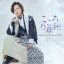 山内惠介/こころ万華鏡《旅盤》 【CD】