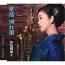 多岐川舞子/京都 別れ雨/放されて/おんな港町 【CD】