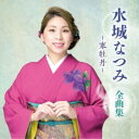 水城なつみ/水城なつみ 全曲集 〜寒牡丹〜 【CD】