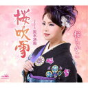 桜ちかこ/桜吹雪 【CD】