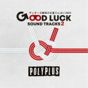 POLYPLUS/ゲッターズ飯田の五星三心占い2025 「GOOD LUCK SOUND TRACKS 2」 【CD】