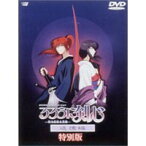 るろうに剣心-明治剣客浪漫譚-追憶編 ディレクターズ・カット 【DVD】