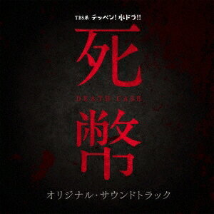 (オリジナル・サウンドトラック)／TBS系 テッペン！水ドラ！！ 死幣-DEATH CASH- オリジナル・サウンドトラック 【CD】