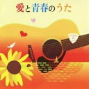 (V.A.)/愛と青春のうた 【CD】