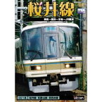 桜井線 奈良〜高田〜王寺〜JR難波 【DVD】