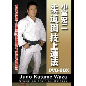 柔道固技上達法DVD-BOX 【DVD】