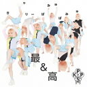 きゃりーぱみゅぱみゅ／最＆高《通常盤》 【CD】