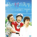 島の村の先生 DVD-BOX1 【DVD】