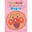 【6/1限定エントリーでP3倍】それいけ!アンパンマン ぴかぴかコレクション アンパンマンとかげぼうや 【DVD】