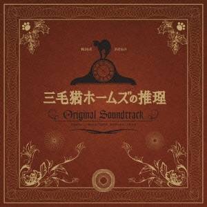 金子隆博／三毛猫ホームズの推理 オリジナル・サウンドトラック 【CD】