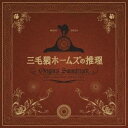 金子隆博／三毛猫ホームズの推理 オリジナル・サウンドトラック 【CD】