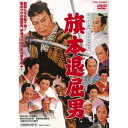 旗本退屈男 【DVD】