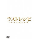 ラストレシピ 〜麒麟の舌の記憶〜 豪華版 【DVD】