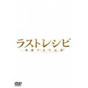 【7/13~ エントリー&5000円以上購入でP最大5倍】ラストレシピ ~麒麟の舌の記憶~ 豪華版 【DVD】