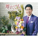 黒木じゅん/離れても C/W ミモザ 【CD】