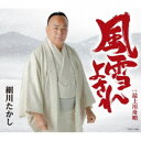 細川たかし/風雪よされ 【CD】
