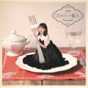 東山奈央/冷めない魔法《通常盤》 【CD】