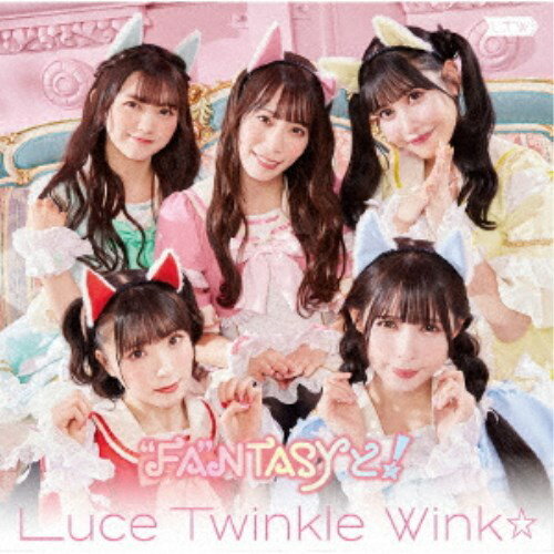 Luce Twinkle Wink☆／FANTASYと！《通常A盤》 【CD】