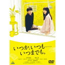 いつか、いつも……いつまでも。 【DVD】