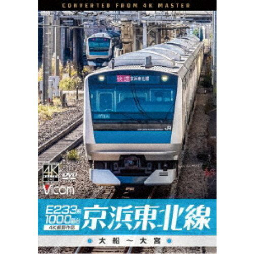 E233系1000番台 京浜東北線 4K撮影作品 大船〜大宮 【DVD】