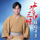 坂崎守寛/よろこび三昧 【CD】