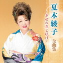夏木綾子/夏木綾子 全曲集 〜幸せの花よ咲け〜 【CD】