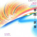 NHK交響楽団/華開世界・・・・西村朗 管弦楽作品集 【CD】