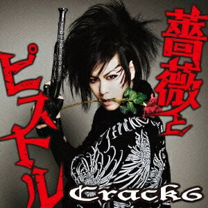 Crack6／薔薇とピストル 【CD】