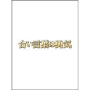 【6/4 20時〜 全品P5倍 & 最大1000円OFFクーポン】合い言葉は勇気 【DVD】