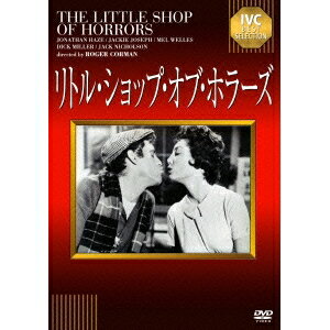 【6/22〜27 早い者勝ち!! 最大1000円OFFクーポン】リトル・ショップ・オブ・ホラーズ 【DVD】