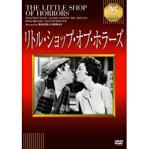 リトル・ショップ・オブ・ホラーズ 【DVD】