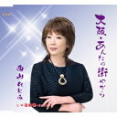 西山ひとみ／大阪・あんたの街やから／金糸雀〜カナリア〜 【CD】